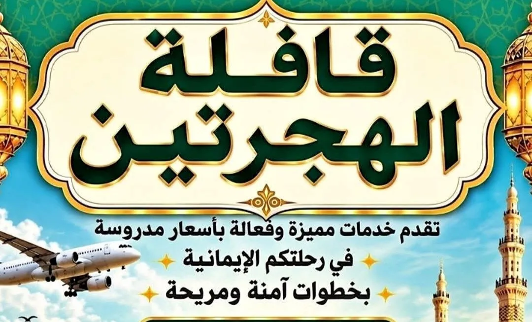 الهجرتين للحج و العمرة