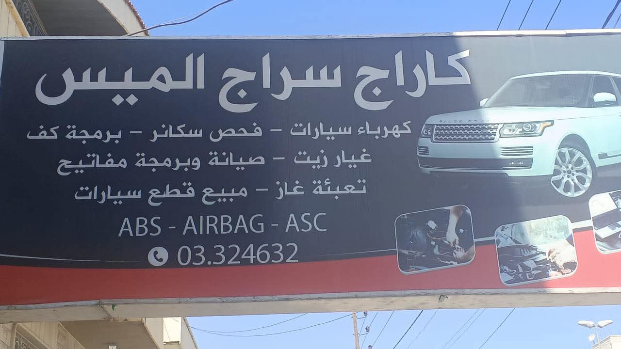 كاراج الميس